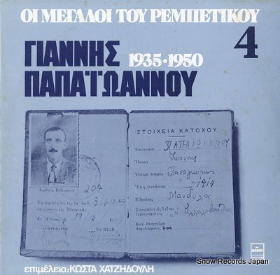 GIANNIS PAPAIOANNOY oi megaloi tou rembetikou 4 MARGO8152