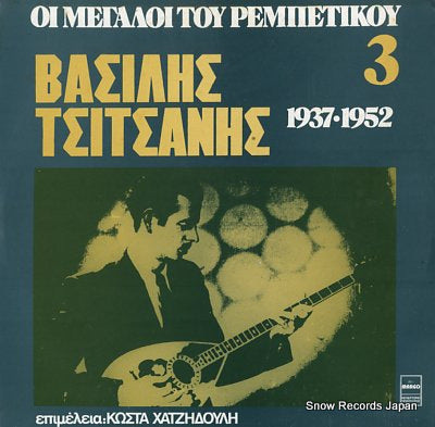 TSITSANIS, VASSILIS oi megaloi tou rembetikou 3 MARGO8150