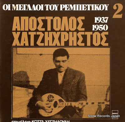 CHATZICHRISTOS, APOSTOLOS oi megaloi tou rembetikou 3 MARGO8151