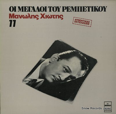 HIOTIS, MANOLIS oi megaloi tou rembetikou 11 MARGO8244