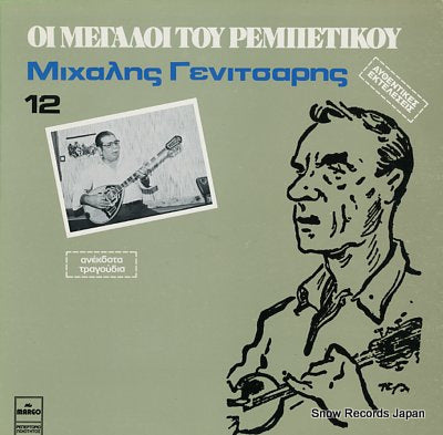 GENITSARIS, MIHALIS oi megaloi tou rembetikou 12 MARGO8267