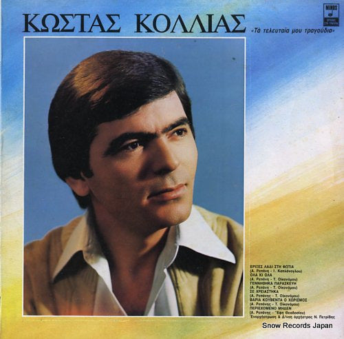 KOLLIAS, COSTAS / ELENA COSTIS the last my songs / i like ki'omos MSM381