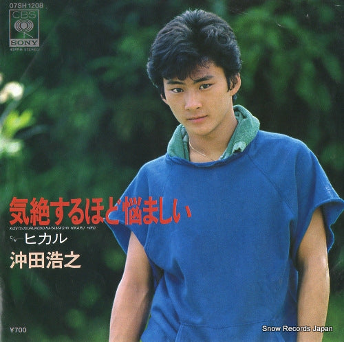 HIROYUKI, OKITA kizetsusuruhodo nayamashii 07SH1208
