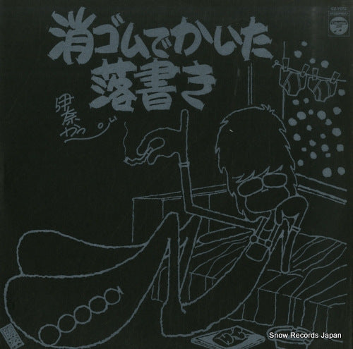 INA, KAPPEI keshigomu de kaita rakugaki GZ-7072