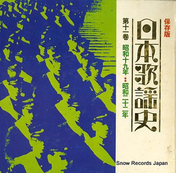 V/A nippon kayoshi dai 11shu showa19-22nen  GES-3027