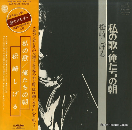 MATSUZAKI, SHIGERU watashi no uta / oretachi no asa SJX-10184