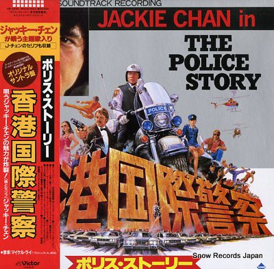 CHAN, JACKIE the police story VIP-28119