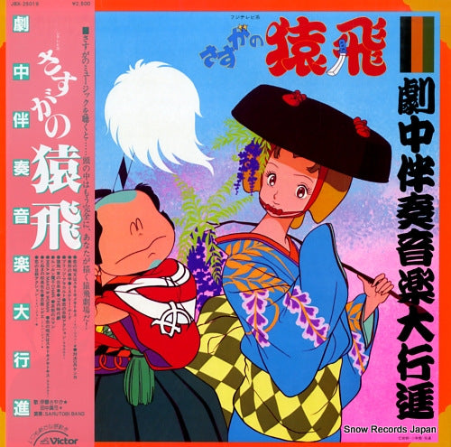 SASUGA NO SARUTOBI gekichu bansou ongaku daikousin  JBX-25019
