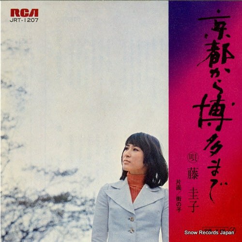 FUJI, KEIKO kyoto kara hakata made JRT-1207