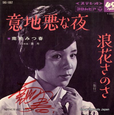 NANCHI, MITSUHARU ijiwaru na yoru SAS-1007