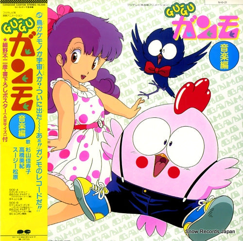 GU-GU GANMO ongaku hen C25G0348