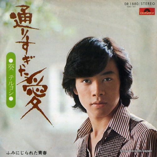 AOI, TERUYOSHI toorisugita ai DR1880