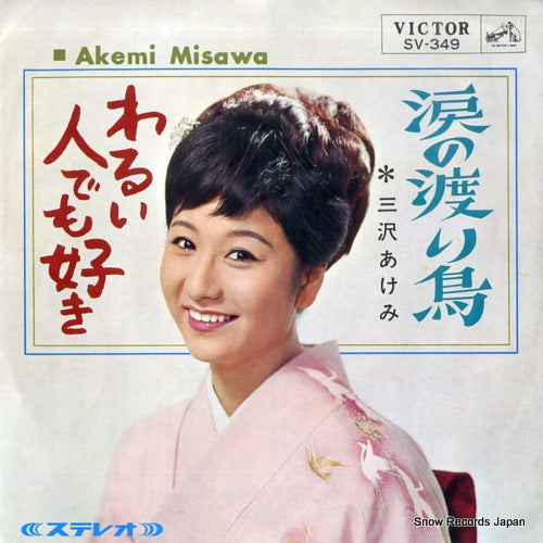MISAWA, AKEMI namida no wataridori SV-349