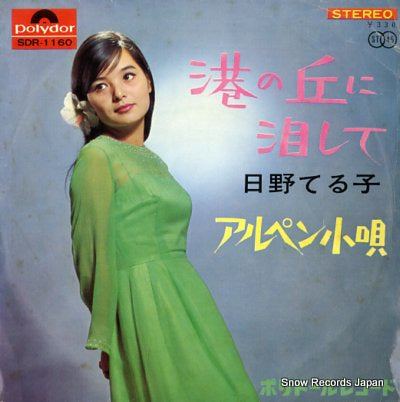 HINO, TERUKO minato no oka ni namida shite SDR-1160