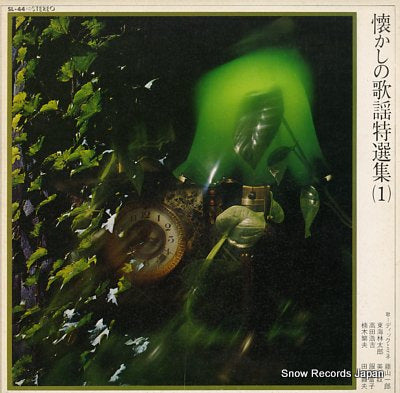 V/A natsukashi no kayo tokusensyu (1) SL-44