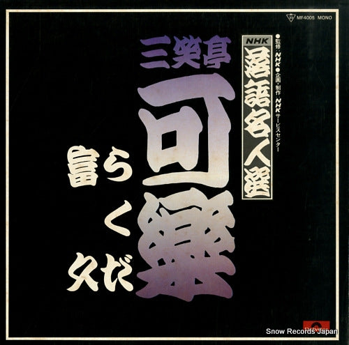 SANSHOTEI, KARAKU rakugo meijinsen MF4005
