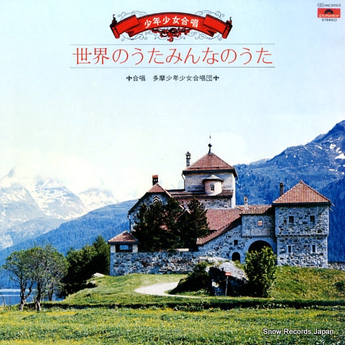 TAMA SHONEN SHOJO GASSHODAN sekai no uta minna no uta MC3005