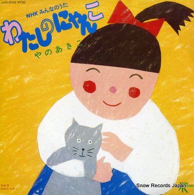 YANO, AKIKO watashi no nyanko JAS-2042