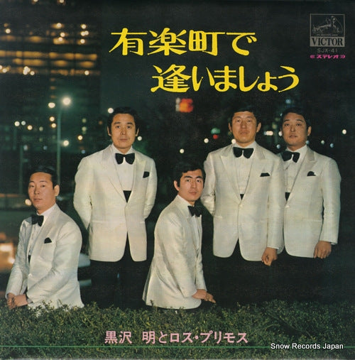 KUROSAWA, AKIRA, AND HIS LOS PRIMOS yurakuchou de aimasyou SJX-41