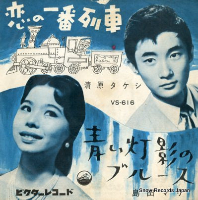 KIYOHARA, TAKESHI / MARI SHIMADA koi no ichiban ressha / aoi touei no blues VS-616