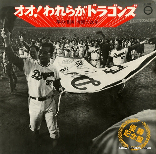 AMANO, SHIZUO oh! wareraga dragons D-3011