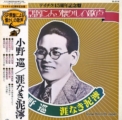 ONO, MEGURU sp genban ni yoru natsukashino utagoe hatenaki nukarumi SL-514