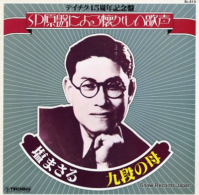 SHIO, MASARU sp genban ni yoru natsukashino utagoe kudan no haha SL-515