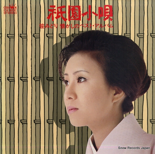 SASA, MIDORI natsukashi no best album / gion kouta GW-6091
