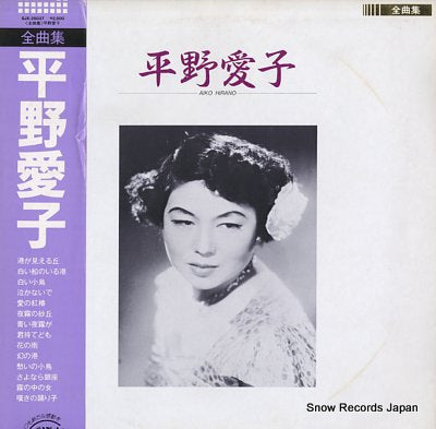 HIRANO, AIKO zenkyoku shu SJX-25037