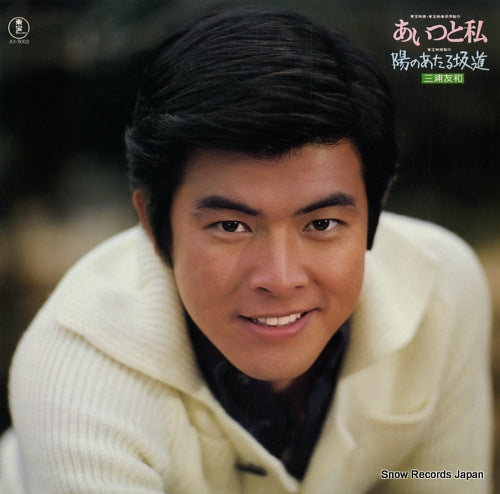 MIURA, TOMOKAZU hi no ataru sakamichi AX-5002