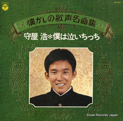MORIYA, HIROSHI natsukashi no utagoe meikyoku shu / boku wa naichicchi NP-7032