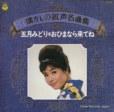 SATSUKI, MIDORI natsukashi no utagoe meikyokushu / ohimanara kitene NP-7035