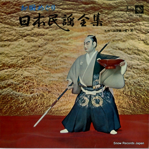 V/A nihon minyo zenshu kyushu shikoku hen dai1shu LKF1036