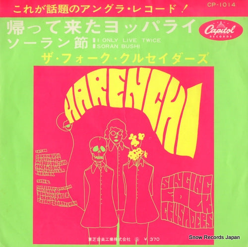 FOLK CRUSADERS, THE i only live twice CP-1014
