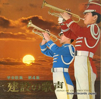 V/A kensetsu no utagoe, gakkai kasyu vol.4 PLS-29-P