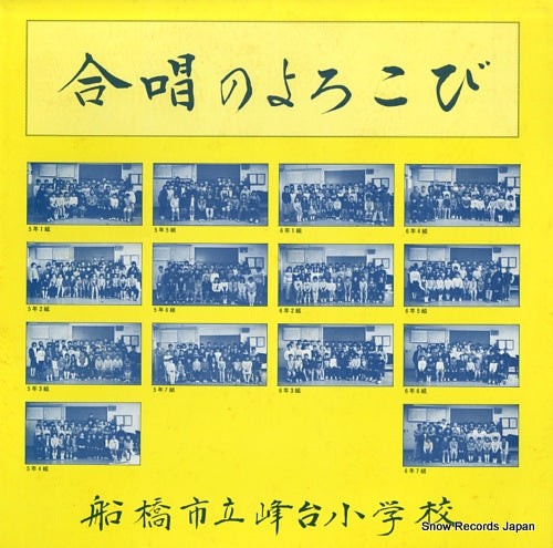 FUNABASHI SHIRITSU MINEDAI SHOGAKKO gassyo no yorokobi, syowa 59nendo FO-2129
