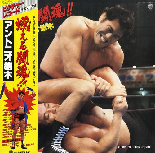 ANTONIO INOKI moeru toukon UXP-760-V
