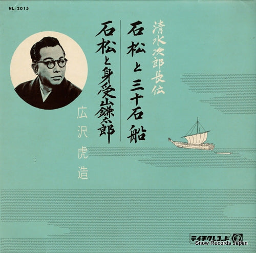 HIROSAWA, TORAZO shimizu jirotyo den NL-2015