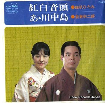 YUKI, HIROMI kohaku ondo CW-8100