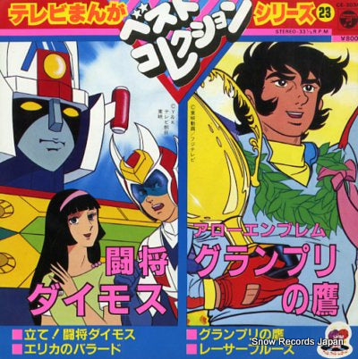 V/A tosho daimos / arrow emblem: hawk of the grand prix CE-3034