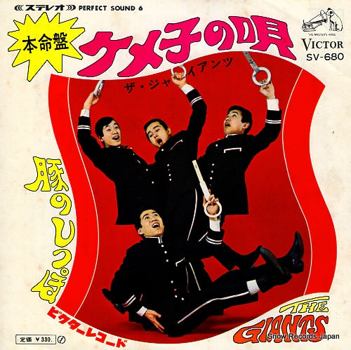 GIANTS, THE kemeko no uta SV-680