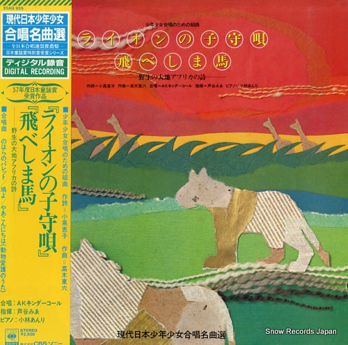 KOBAYASHI, ANRI lion no komoriuta, tobe shimauma 25AG955