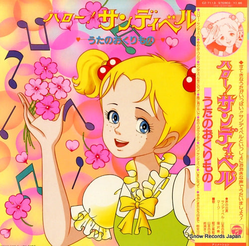 SOUNDTRACK hello! sandy bell / uta no okurimono CZ-7113