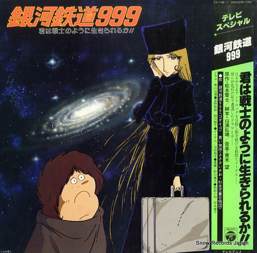 GALAXY EXPRESS 999 kimiwa senshi noyouni ikirareruka!! CS-7156-7