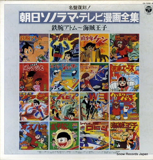 SOUNDTRACK asahi sonorama tv manga zenshu CS-7259