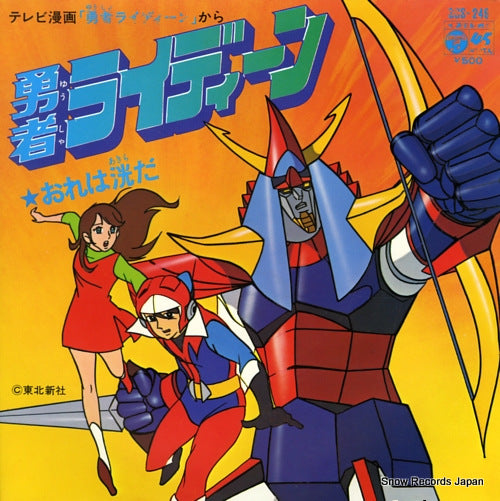 SHIMON, MASATO brave raideen; ore wa akira da SCS-249