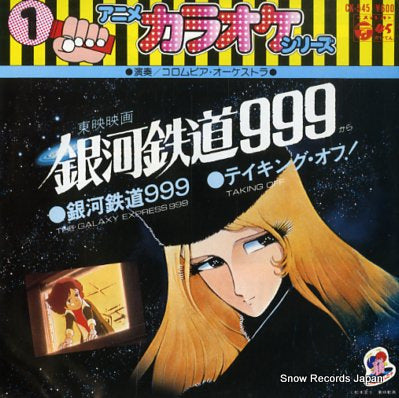 COLUMBIA ORCHESTRA the galaxy express 999(karaoke) CK-545