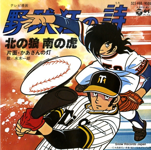 MIZUKI, ICHIRO kita no ookami minami no tora SCS-460