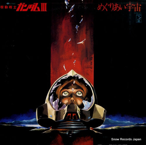 MOBILE SUIT GUNDAM 3 / meguriai sora K25G-7071