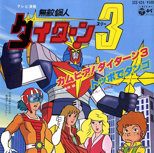 FUJIWARA, MAKOTO come here daitarn 3 SCS-424